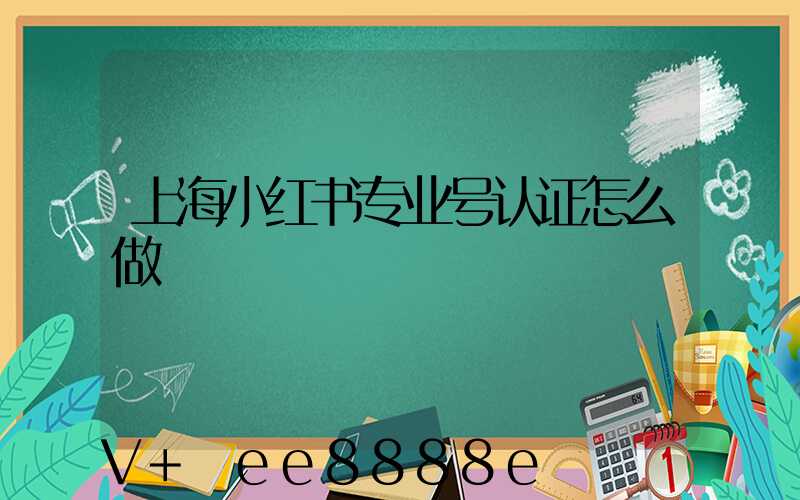 上海小红书专业号认证怎么做