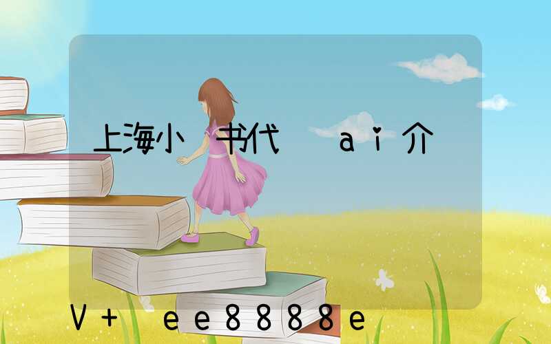 上海小红书代运营ai介绍