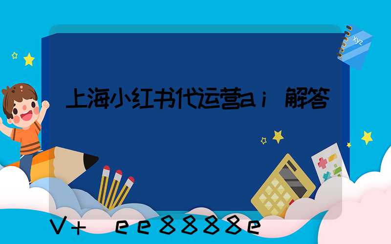 上海小红书代运营ai解答