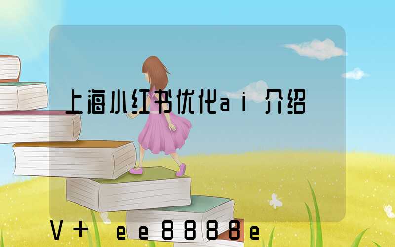 上海小红书优化ai介绍