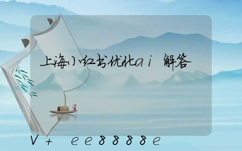 上海小红书优化ai解答