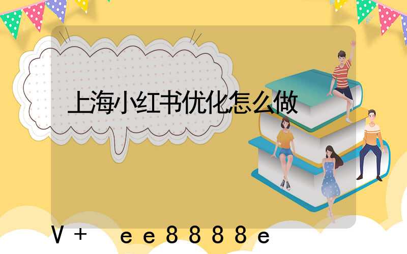 上海小红书优化怎么做