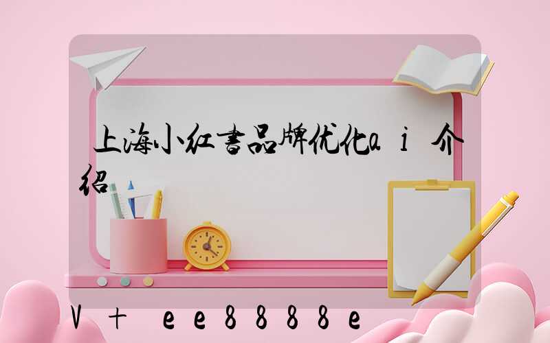 上海小红书品牌优化ai介绍