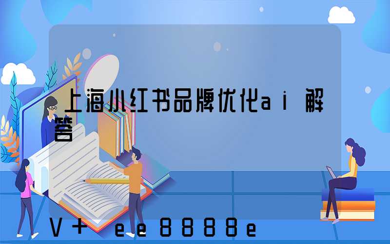 上海小红书品牌优化ai解答