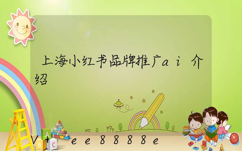 上海小红书品牌推广ai介绍