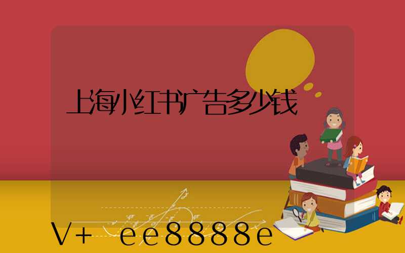 上海小红书广告多少钱