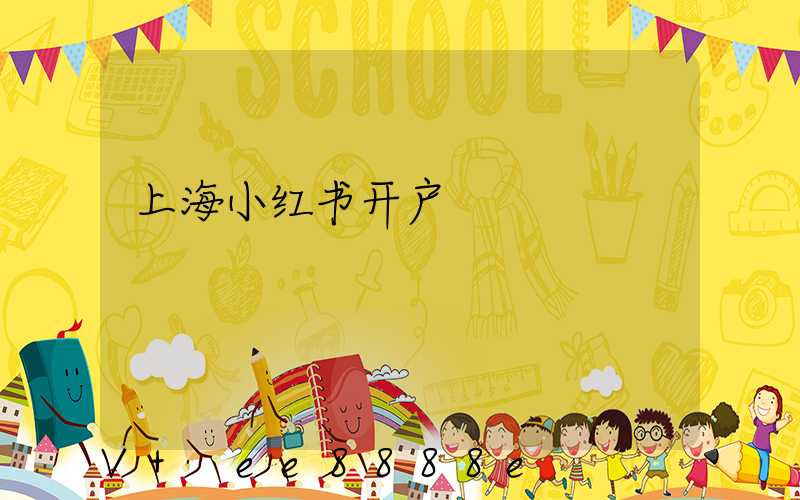 上海小红书开户