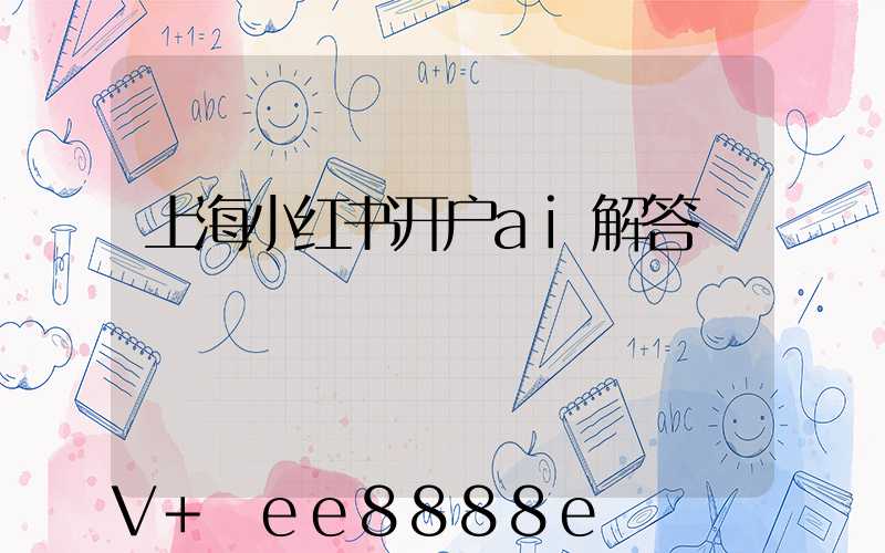 上海小红书开户ai解答