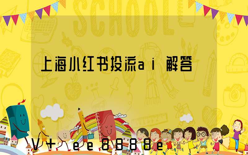 上海小红书投流ai解答