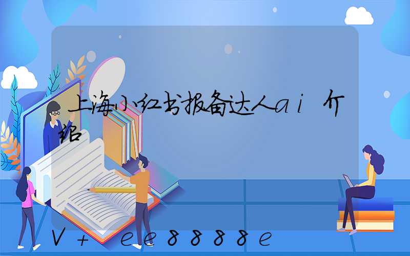 上海小红书报备达人ai介绍