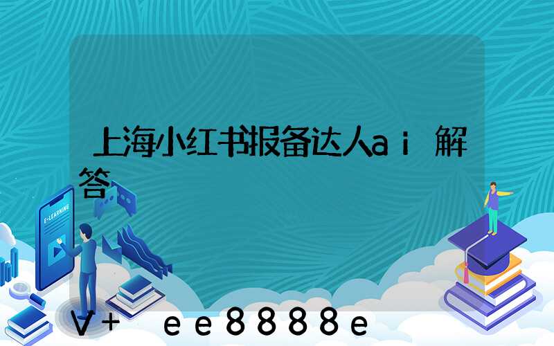 上海小红书报备达人ai解答