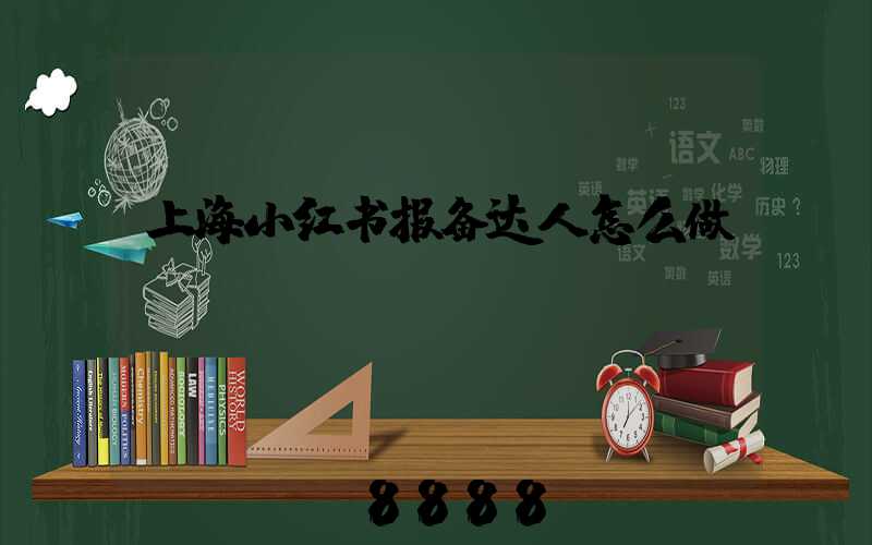 上海小红书报备达人怎么做