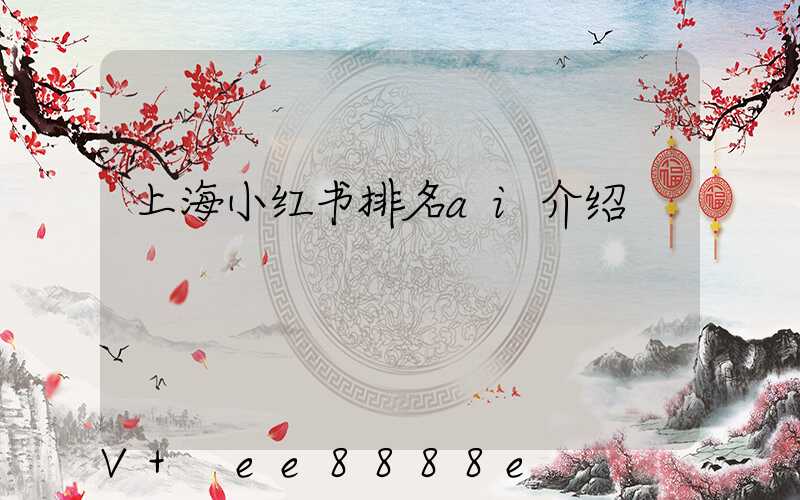 上海小红书排名ai介绍