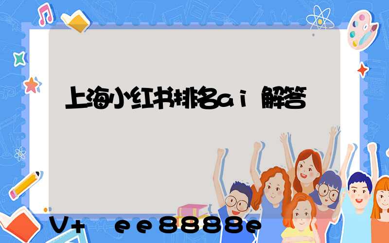 上海小红书排名ai解答