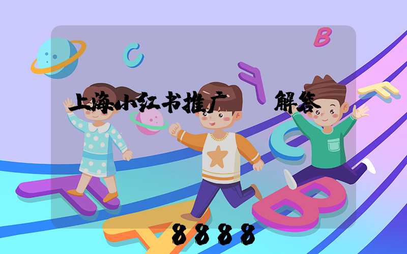 上海小红书推广ai解答