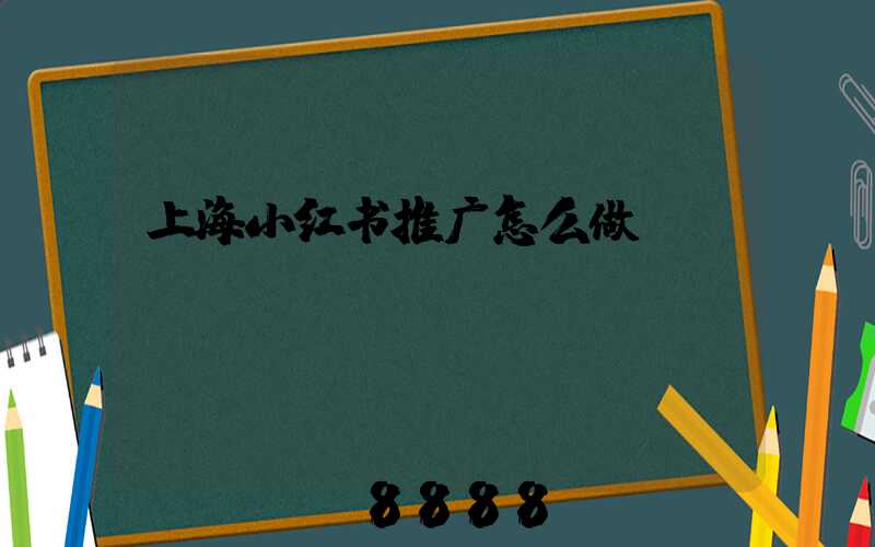 上海小红书推广怎么做