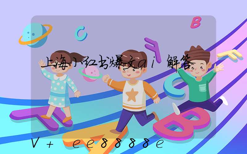 上海小红书爆文ai解答