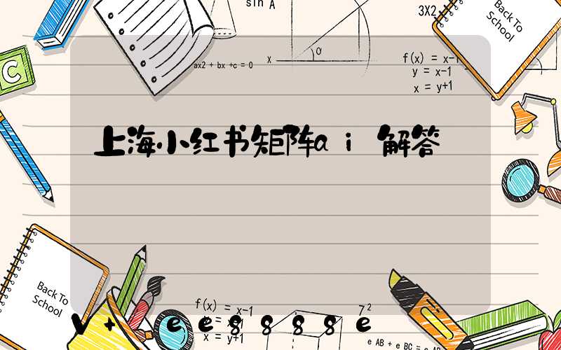 上海小红书矩阵ai解答