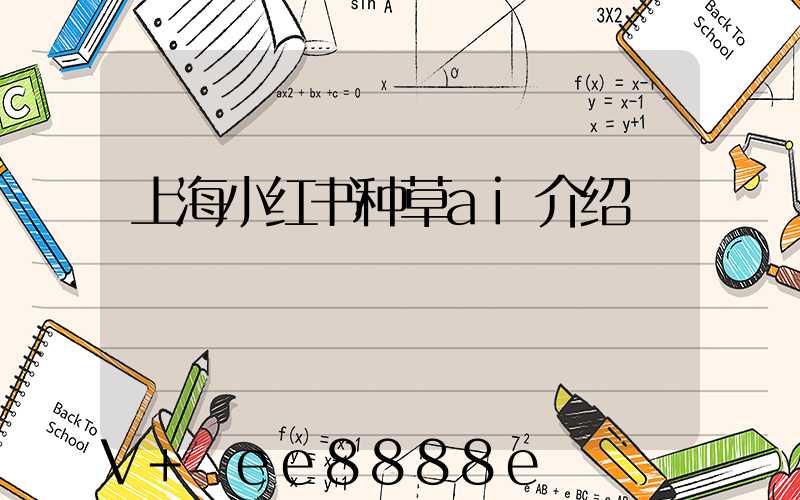 上海小红书种草ai介绍