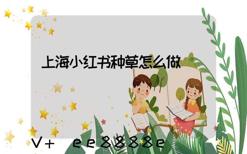 上海小红书种草怎么做