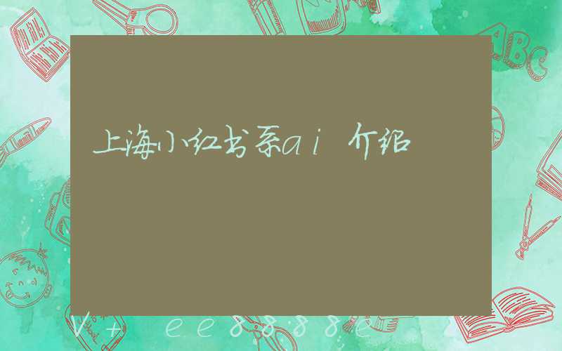 上海小红书系ai介绍