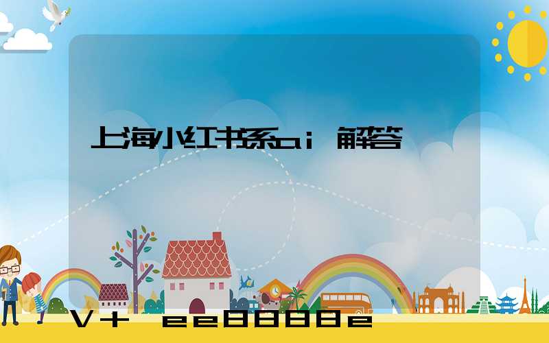 上海小红书系ai解答
