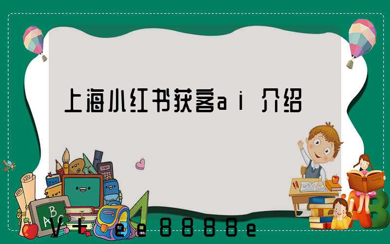 上海小红书获客ai介绍