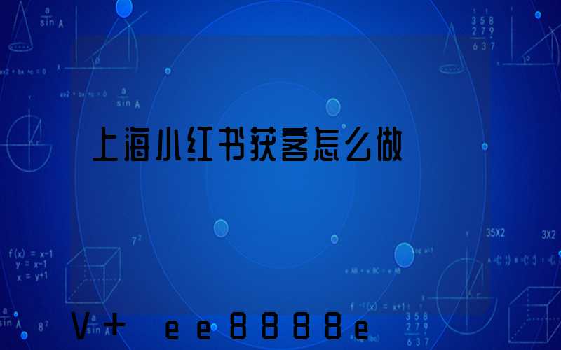 上海小红书获客怎么做