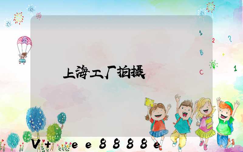 上海工厂拍摄
