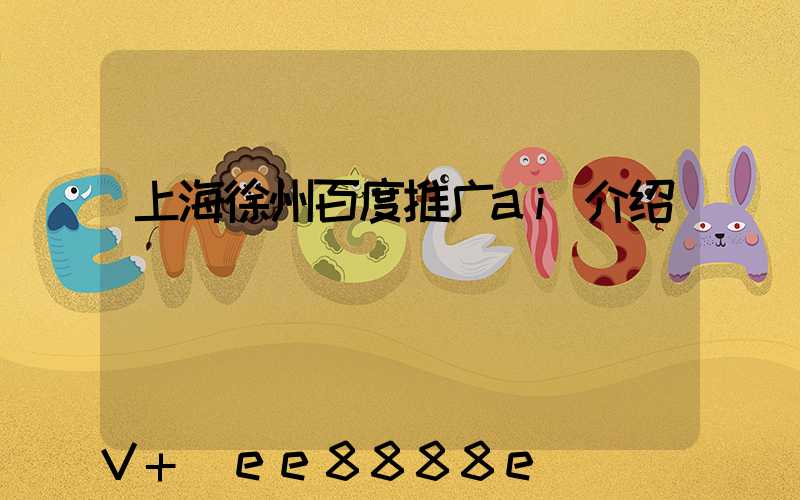 上海徐州百度推广ai介绍