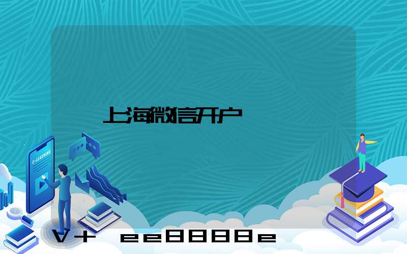 上海微信开户