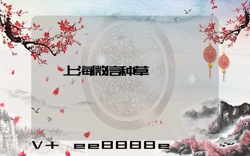 上海微信种草