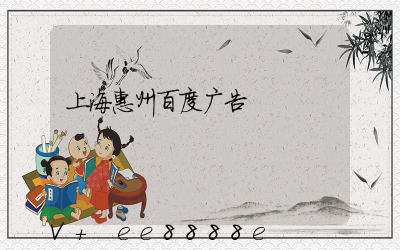 上海惠州百度广告