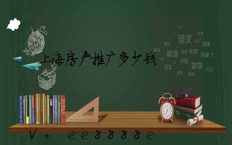 上海房产推广多少钱