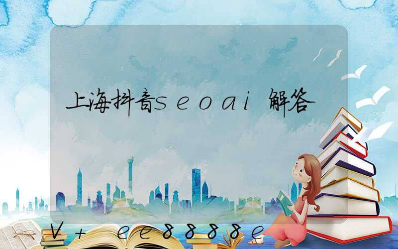 上海抖音seoai解答