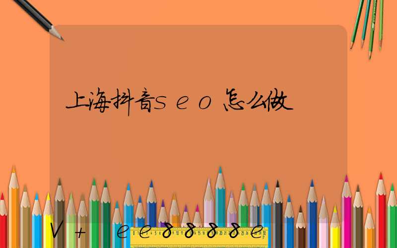 上海抖音seo怎么做