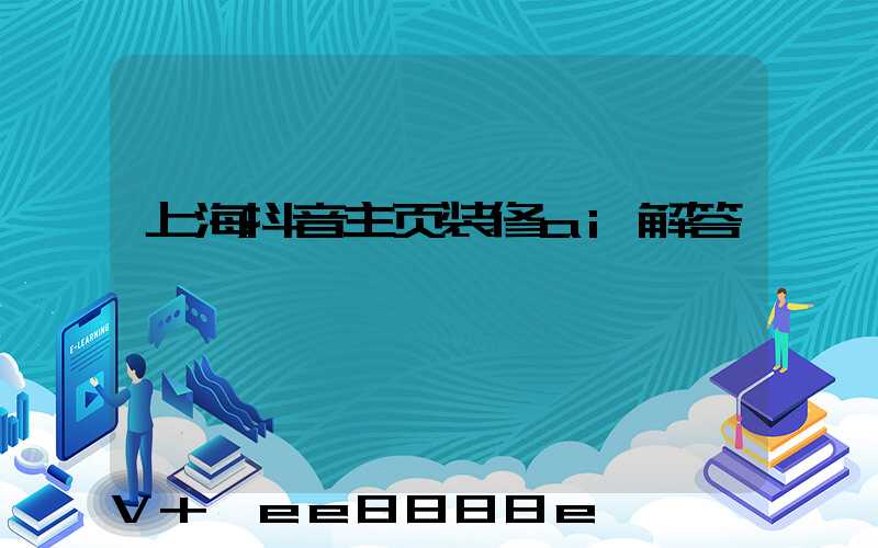 上海抖音主页装修ai解答