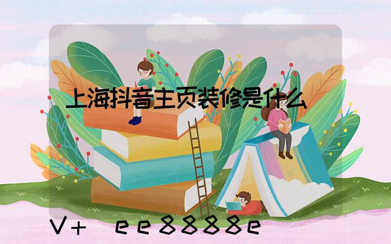 上海抖音主页装修是什么