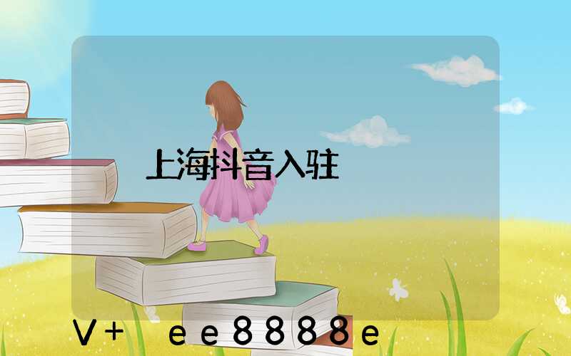 上海抖音入驻