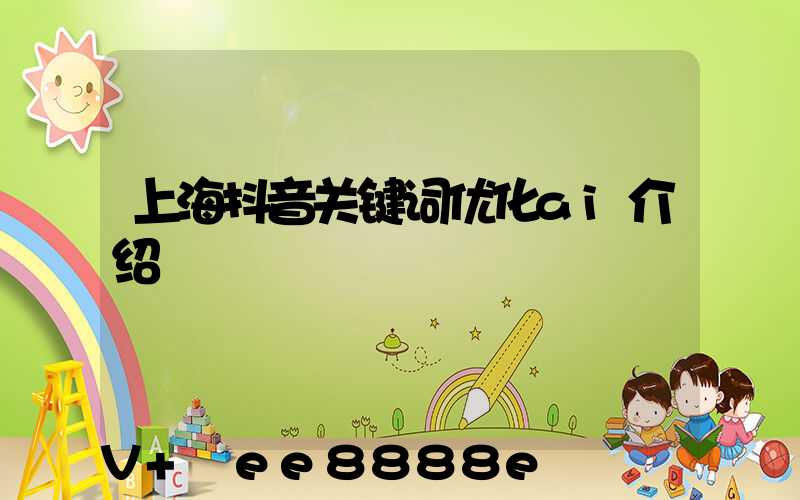 上海抖音关键词优化ai介绍