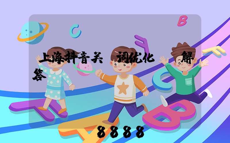 上海抖音关键词优化ai解答