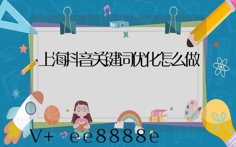 上海抖音关键词优化怎么做