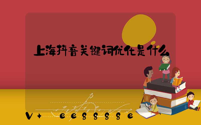 上海抖音关键词优化是什么