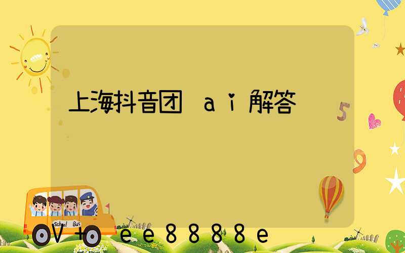上海抖音团购ai解答