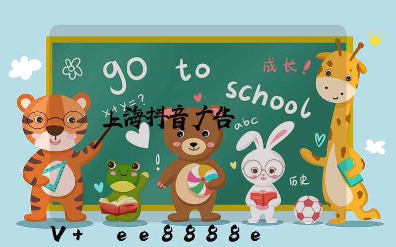 上海抖音广告