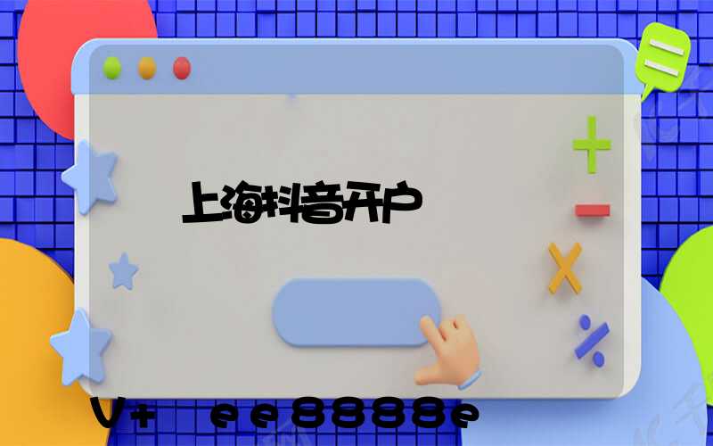 上海抖音开户
