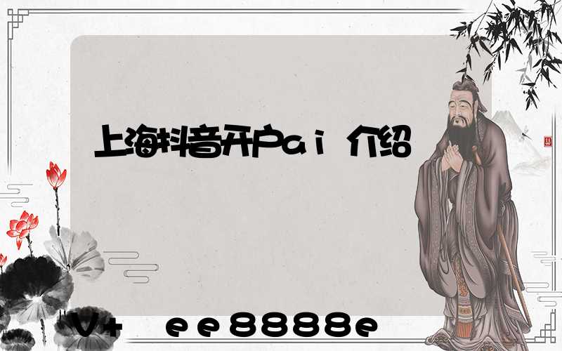 上海抖音开户ai介绍