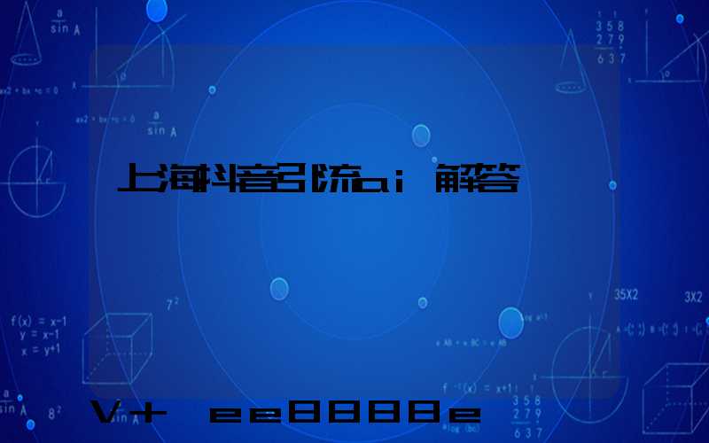上海抖音引流ai解答