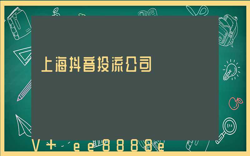 上海抖音投流公司