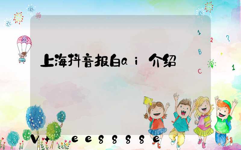上海抖音报白ai介绍